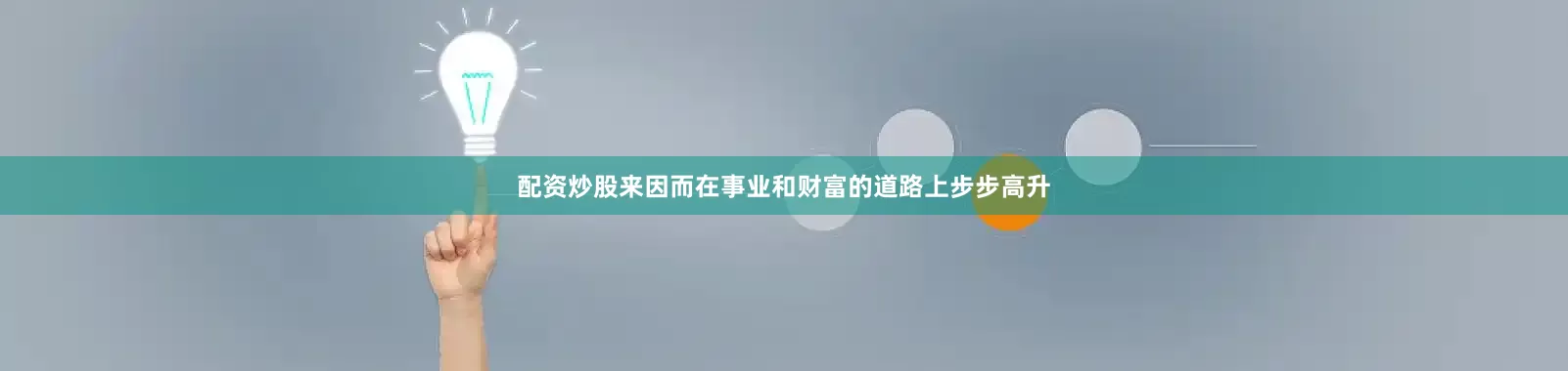 配资炒股来因而在事业和财富的道路上步步高升