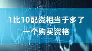 1比10配资相当于多了一个购买资格