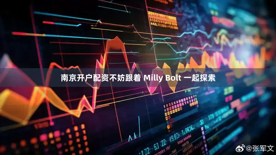 南京开户配资不妨跟着 Milly Bolt 一起探索