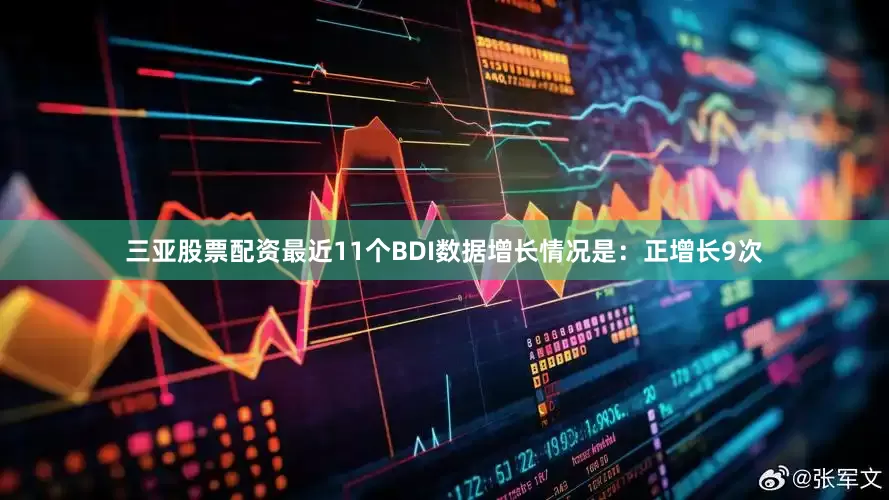 三亚股票配资最近11个BDI数据增长情况是：正增长9次