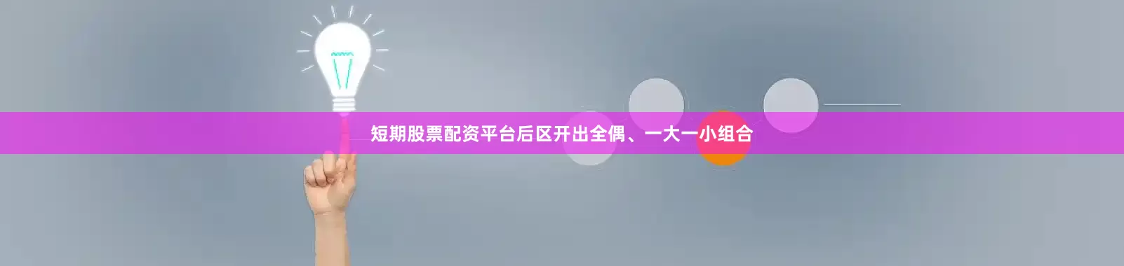 短期股票配资平台后区开出全偶、一大一小组合