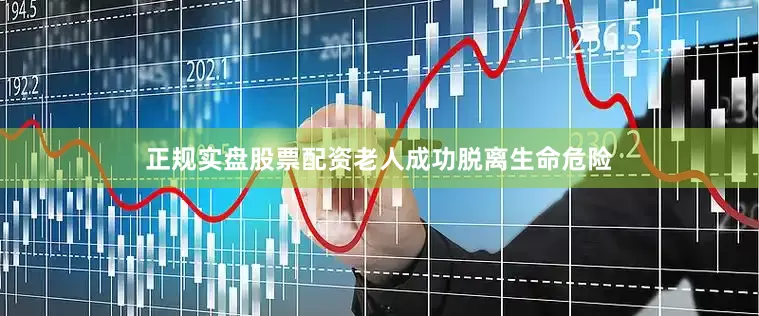 正规实盘股票配资老人成功脱离生命危险