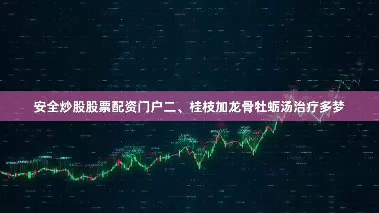 安全炒股股票配资门户二、桂枝加龙骨牡蛎汤治疗多梦