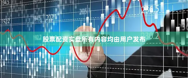 股票配资实盘所有内容均由用户发布
