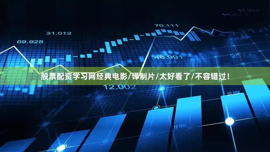 股票配资学习网经典电影/译制片/太好看了/不容错过！