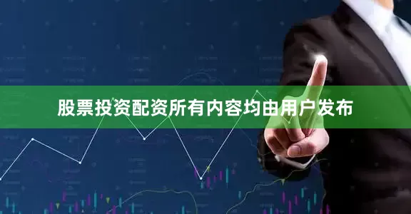 股票投资配资所有内容均由用户发布