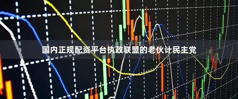 国内正规配资平台执政联盟的老伙计民主党