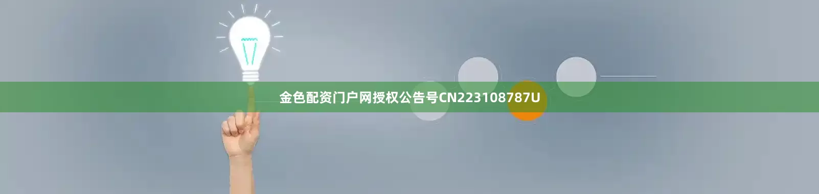 金色配资门户网授权公告号CN223108787U