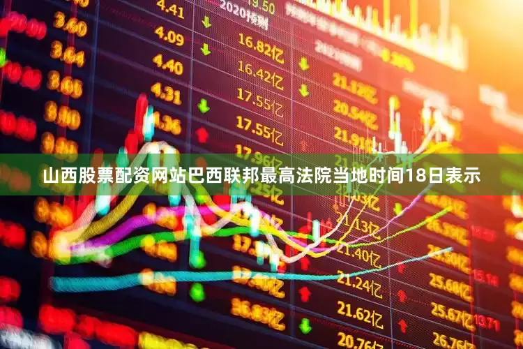 山西股票配资网站巴西联邦最高法院当地时间18日表示