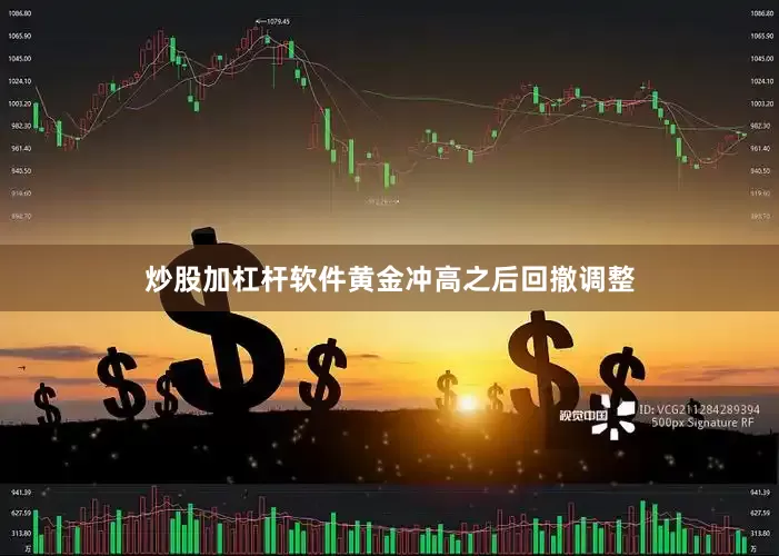 炒股加杠杆软件黄金冲高之后回撤调整