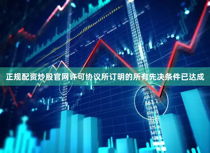 正规配资炒股官网　　许可协议所订明的所有先决条件已达成