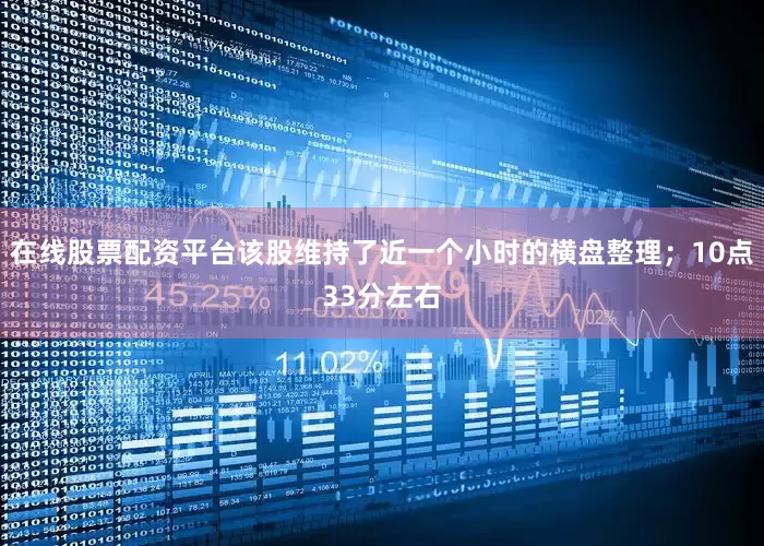 在线股票配资平台该股维持了近一个小时的横盘整理；10点33分左右