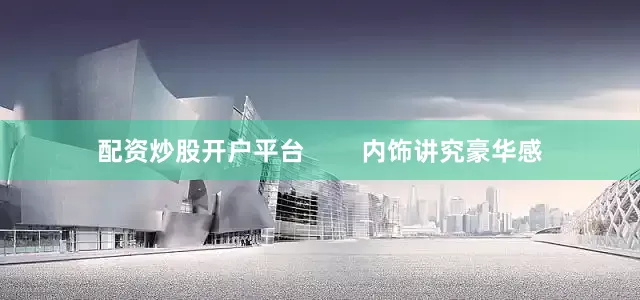 配资炒股开户平台        内饰讲究豪华感