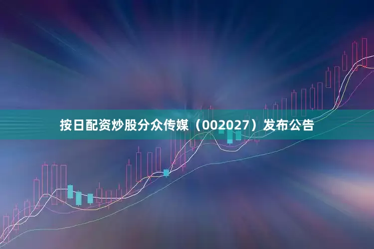 按日配资炒股分众传媒（002027）发布公告