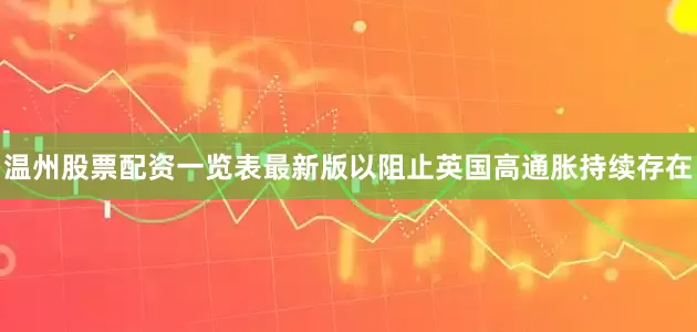 温州股票配资一览表最新版以阻止英国高通胀持续存在