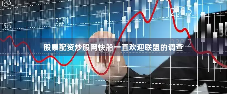 股票配资炒股网快船一直欢迎联盟的调查