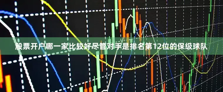 股票开户哪一家比较好尽管对手是排名第12位的保级球队