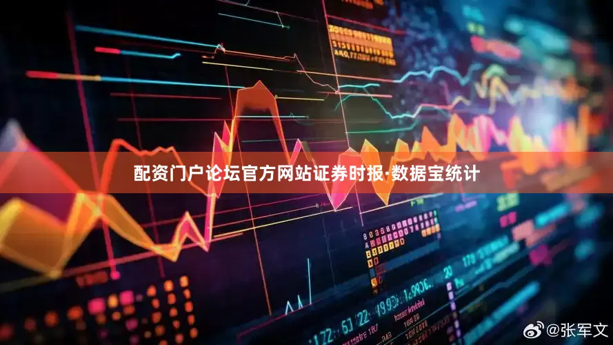 配资门户论坛官方网站证券时报·数据宝统计